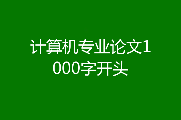 计算机专业论文1000字开头