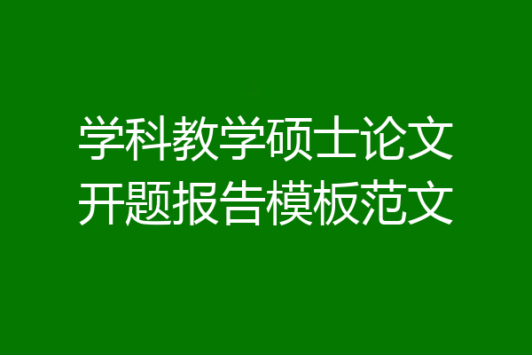 学科教学硕士论文开题报告模板范文