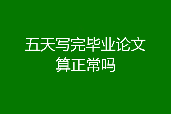 五天写完毕业论文算正常吗