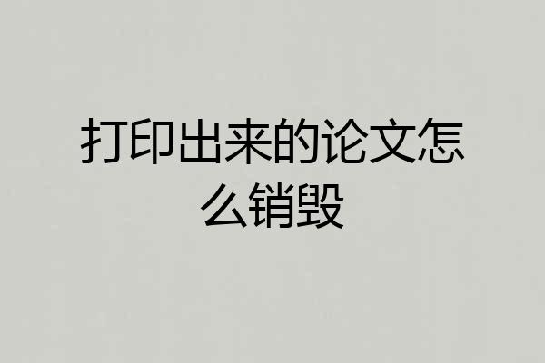 打印出来的论文怎么销毁