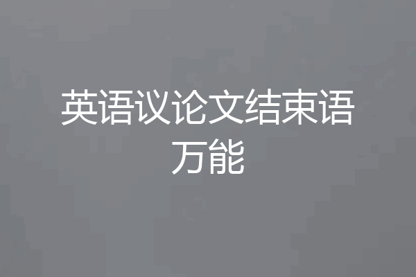 英语议论文结束语万能