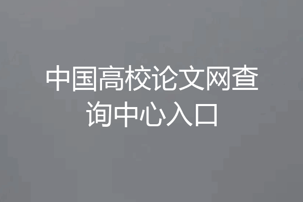 中国高校论文网查询中心入口