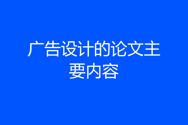 广告设计的论文主要内容