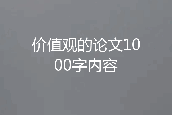 价值观的论文1000字内容
