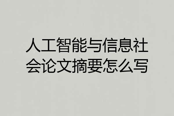 人工智能与信息社会论文摘要怎么写