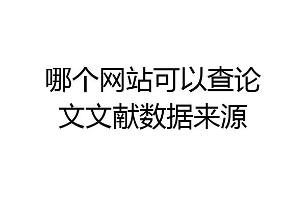 哪个网站可以查论文文献数据来源