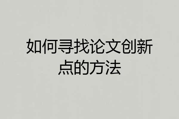 如何寻找论文创新点的方法