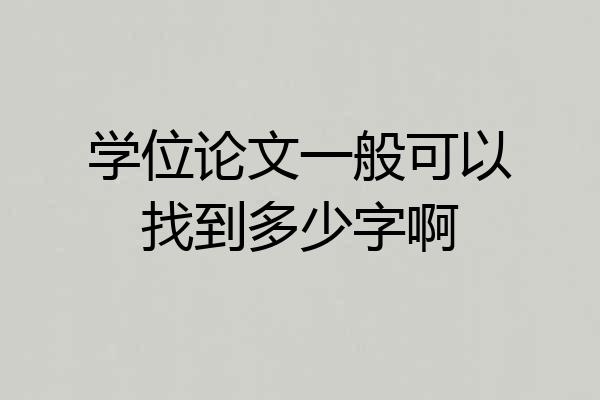 学位论文一般可以找到多少字啊