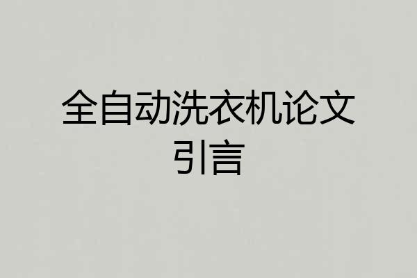 全自动洗衣机论文引言