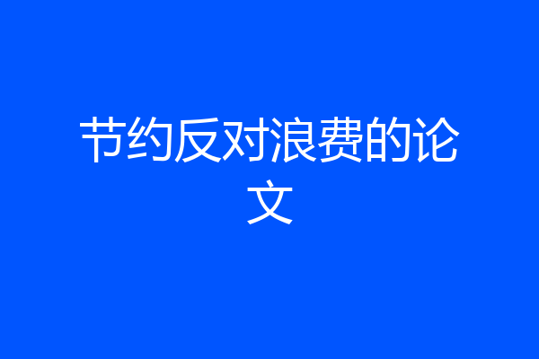 节约反对浪费的论文