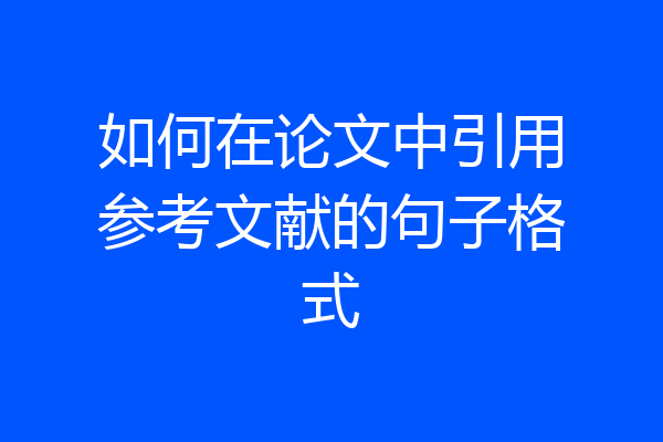如何在论文中引用参考文献的句子格式