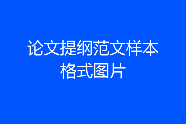 论文提纲范文样本格式图片