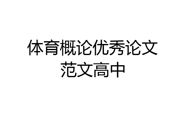 体育概论优秀论文范文高中
