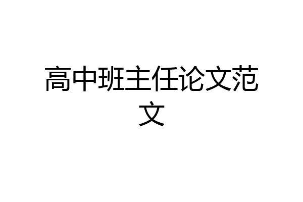 高中班主任论文范文