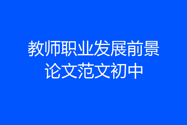 教师职业发展前景论文范文初中