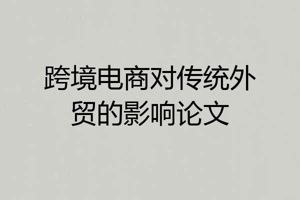 跨境电商对传统外贸的影响论文