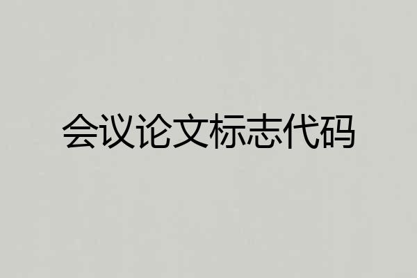 会议论文标志代码