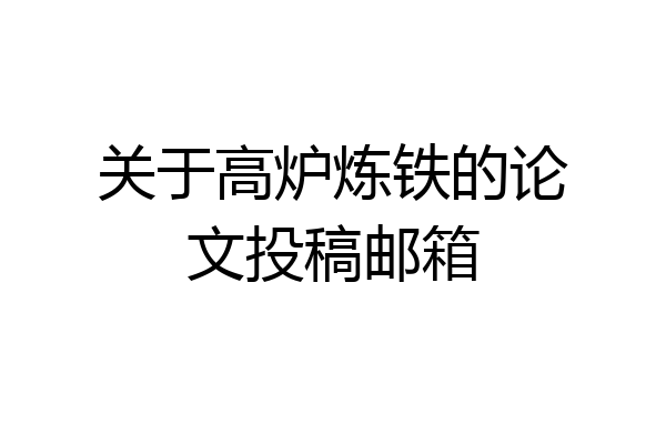 关于高炉炼铁的论文投稿邮箱
