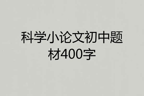 科学小论文初中题材400字