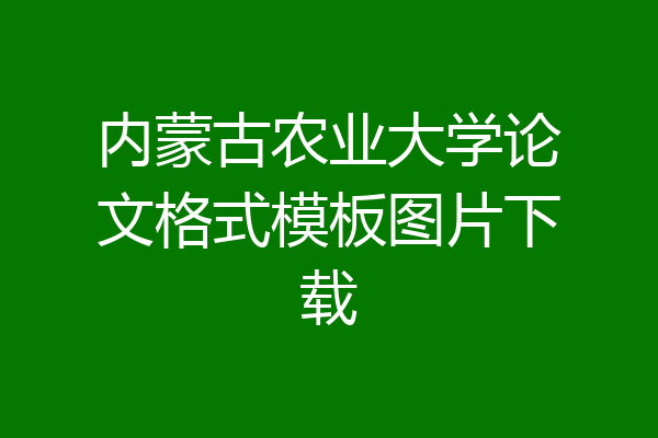 内蒙古农业大学论文格式模板图片下载