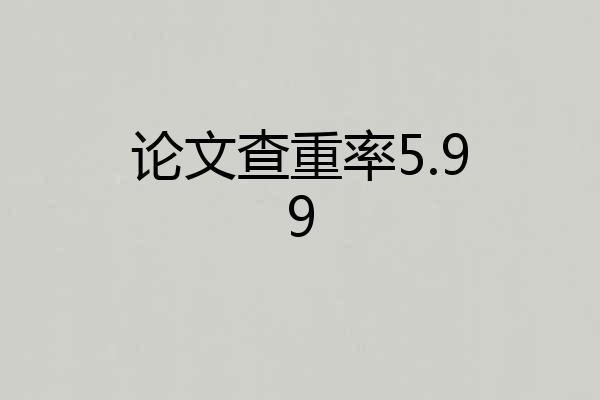 论文查重率5.99