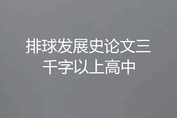排球发展史论文三千字以上高中