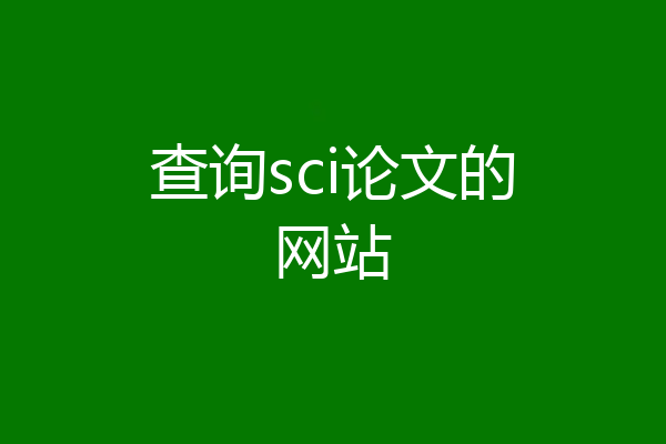 查询sci论文的网站