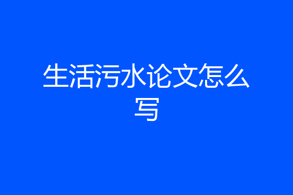 生活污水论文怎么写