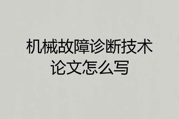 机械故障诊断技术论文怎么写