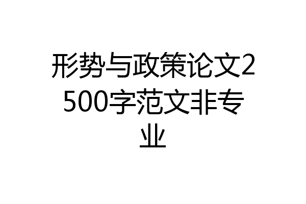形势与政策论文2500字范文非专业