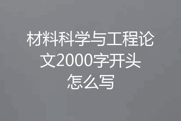 材料科学与工程论文2000字开头怎么写