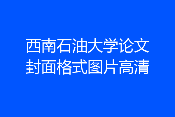 西南石油大学论文封面格式图片高清
