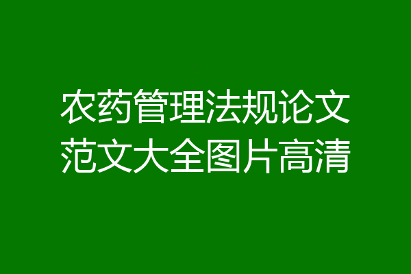 农药管理法规论文范文大全图片高清