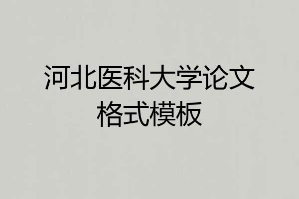河北医科大学论文格式模板