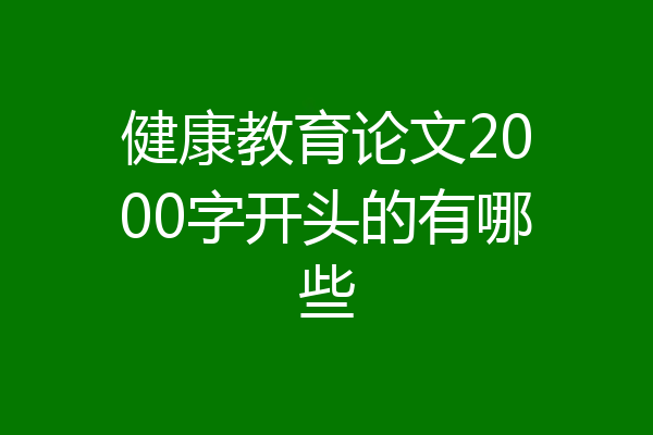 健康教育论文2000字开头的有哪些