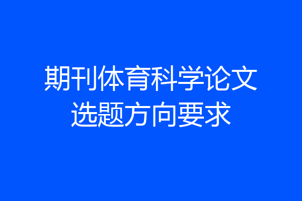 期刊体育科学论文选题方向要求