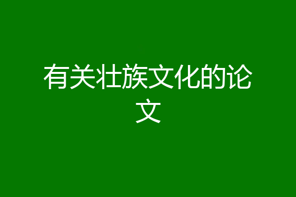有关壮族文化的论文