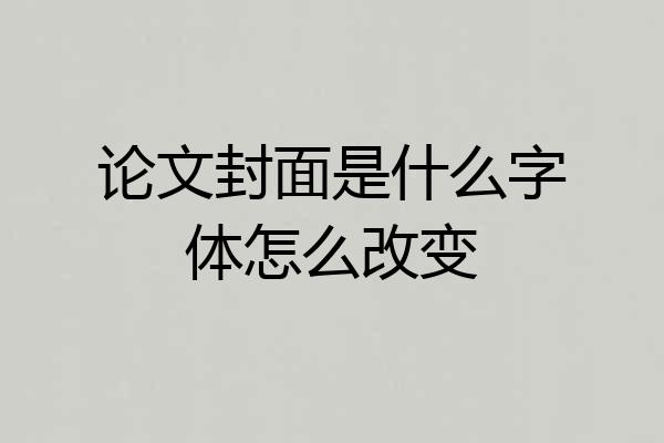 论文封面是什么字体怎么改变