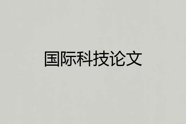 国际科技论文