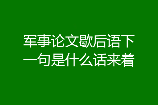 军事论文歇后语下一句是什么话来着