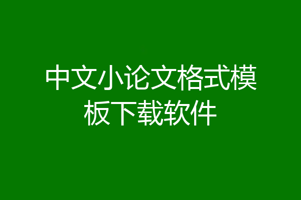 中文小论文格式模板下载软件