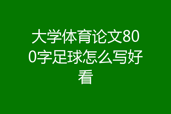 大学体育论文800字足球怎么写好看