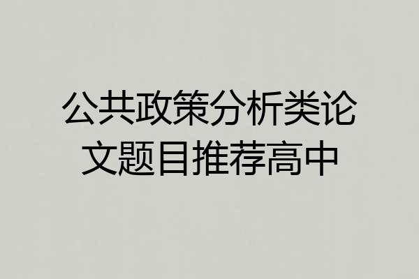 公共政策分析类论文题目推荐高中