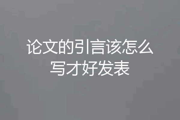 论文的引言该怎么写才好发表