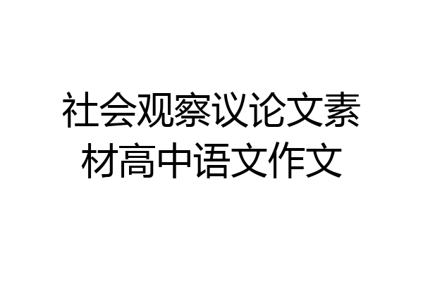 社会观察议论文素材高中语文作文