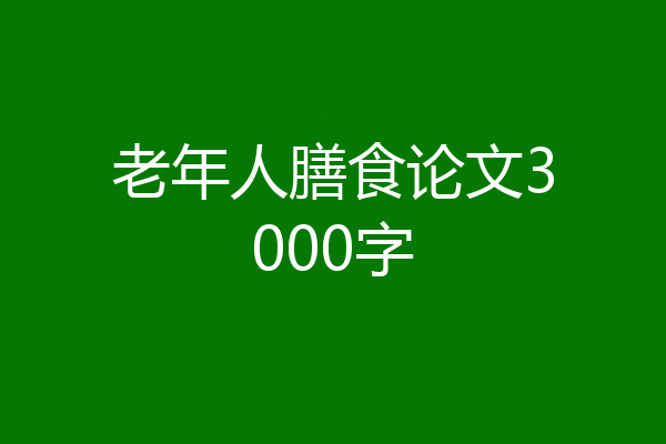 老年人膳食论文3000字