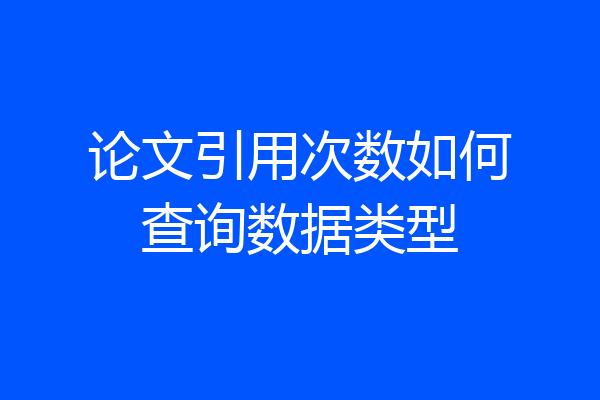 论文引用次数如何查询数据类型