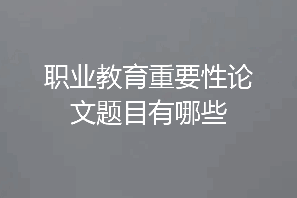 职业教育重要性论文题目有哪些