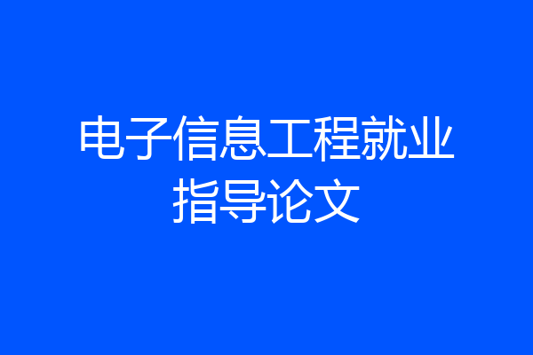 电子信息工程就业指导论文