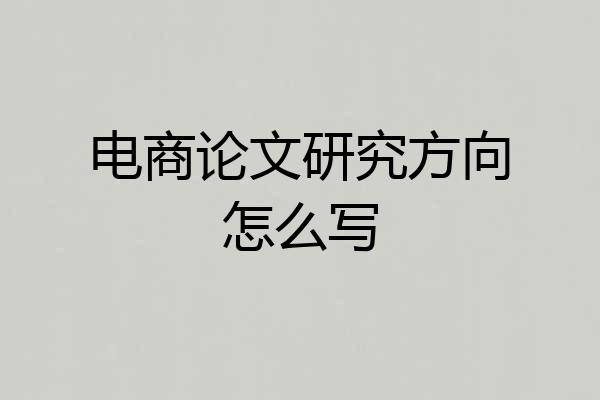 电商论文研究方向怎么写